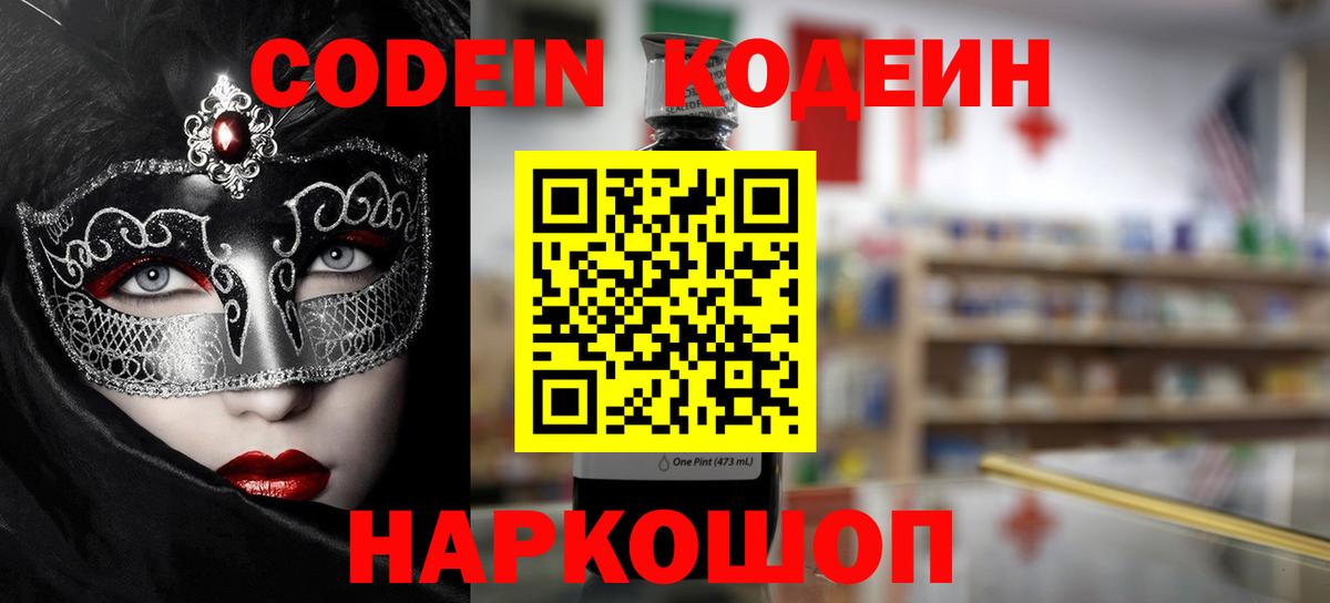 Codein напиток Lean (лин) Лабытнанги